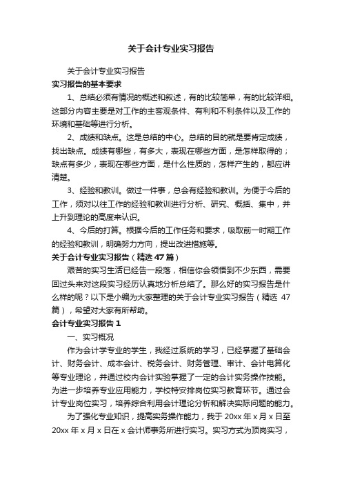 关于会计专业实习报告（精选47篇）