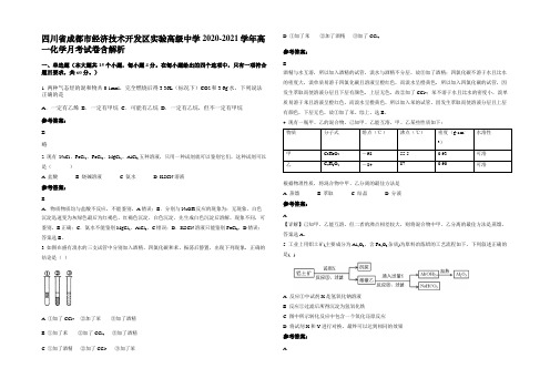 四川省成都市经济技术开发区实验高级中学2020-2021学年高一化学月考试卷含解析