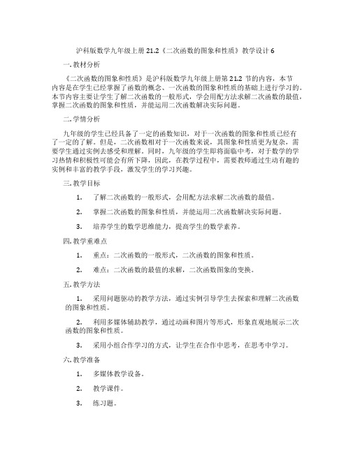 沪科版数学九年级上册21.2《二次函数的图象和性质》教学设计6