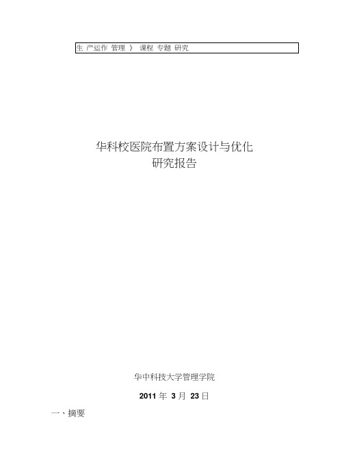 校医院布置方案设计与优化