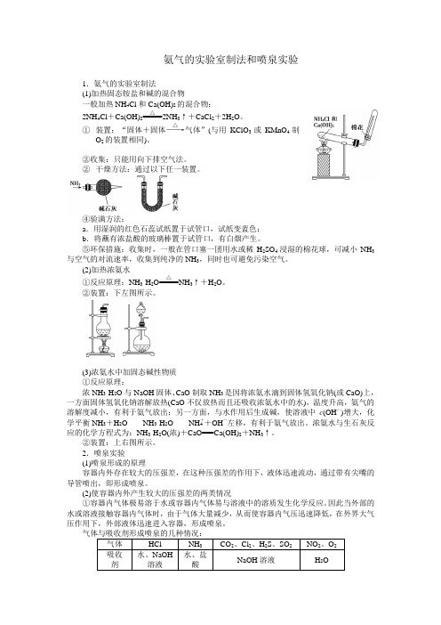 氨气的实验室制法和喷泉实验原理