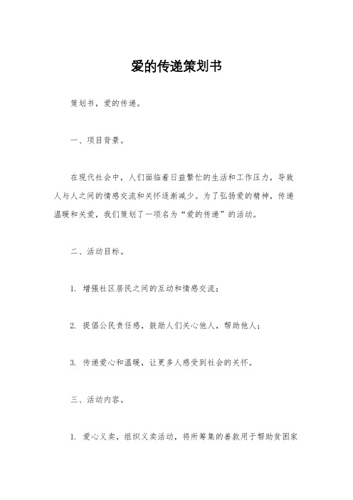 爱的传递策划书