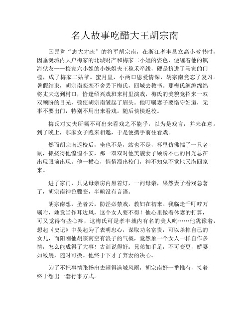 名人故事吃醋大王胡宗南