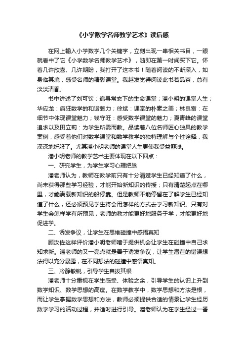 《小学数学名师教学艺术》读后感