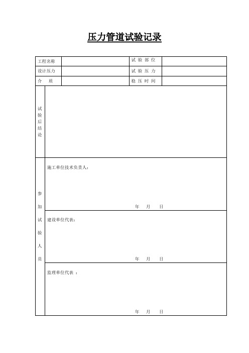 压力管道试验记录