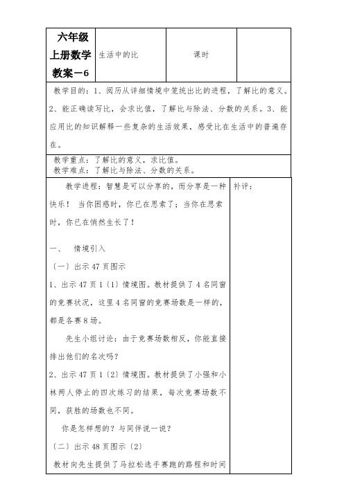 六年级上册数学教案-6.1生活中的比北师大版