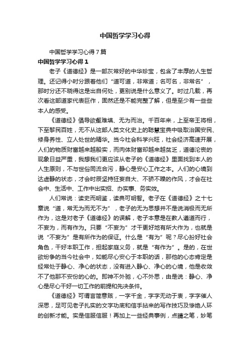 中国哲学学习心得7篇