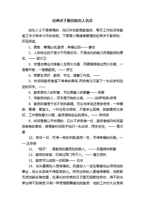 经典关于勤劳的名人名言