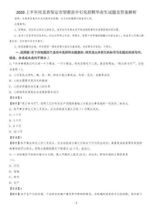 2020上半年河北省保定市望都县中石化招聘毕业生试题及答案解析