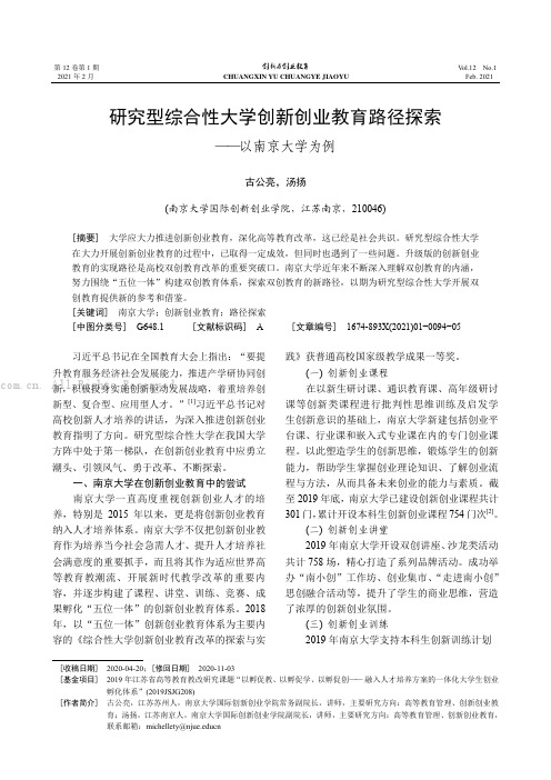 研究型综合性大学创新创业教育路径探索—— 以南京大学为例