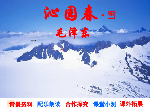 人教版九年级语文上册1《沁园春·雪》课件