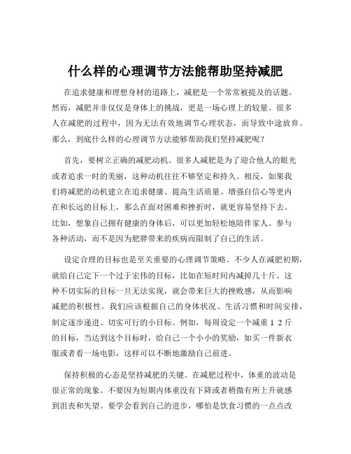 什么样的心理调节方法能帮助坚持减肥