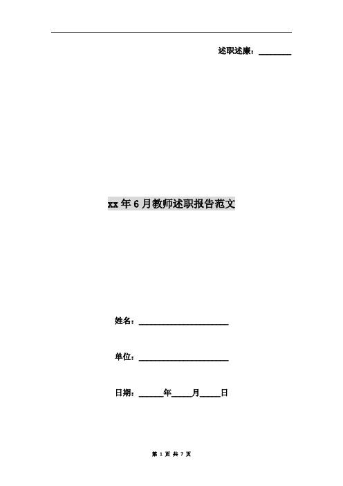 xx年6月教师述职报告范文