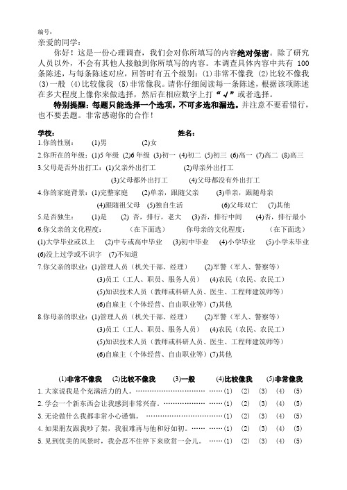 问卷1：中国中小学生积极心理品质量表