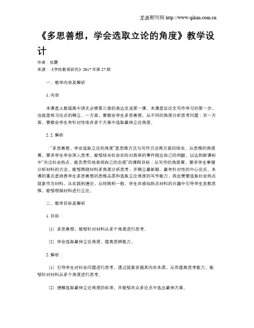 《多思善想,学会选取立论的角度》教学设计