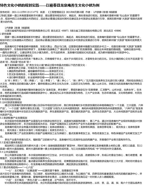 特色文化小镇的规划实践——以蕲春县龙泉庵养生文化小镇为例