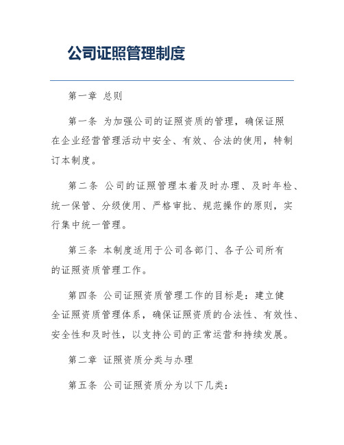 公司证照管理制度