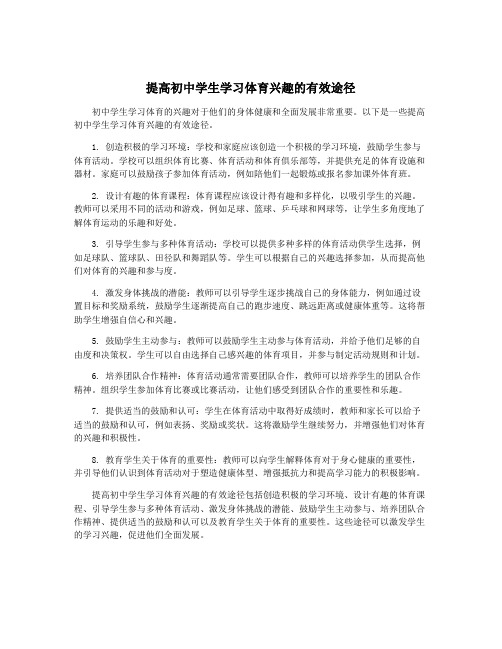 提高初中学生学习体育兴趣的有效途径