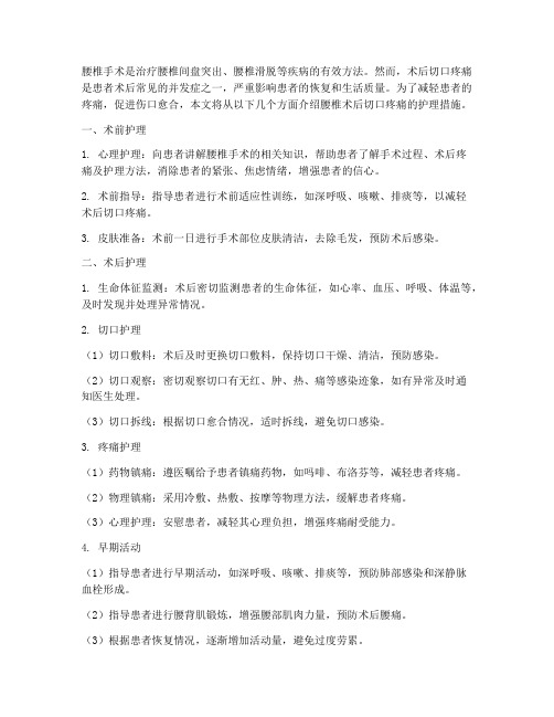 腰椎术后切口疼痛护理措施