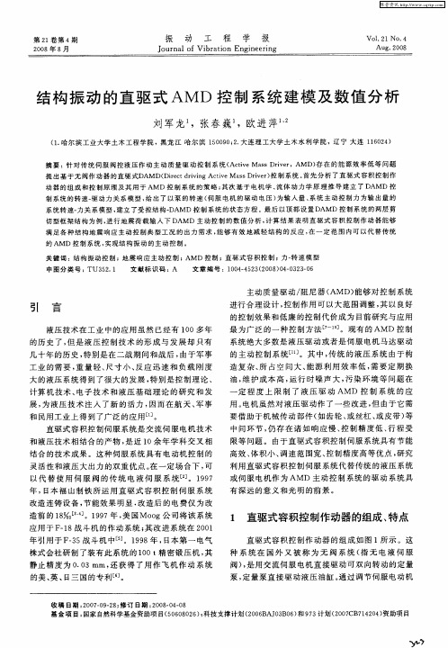 结构振动的直驱式AMD控制系统建模及数值分析