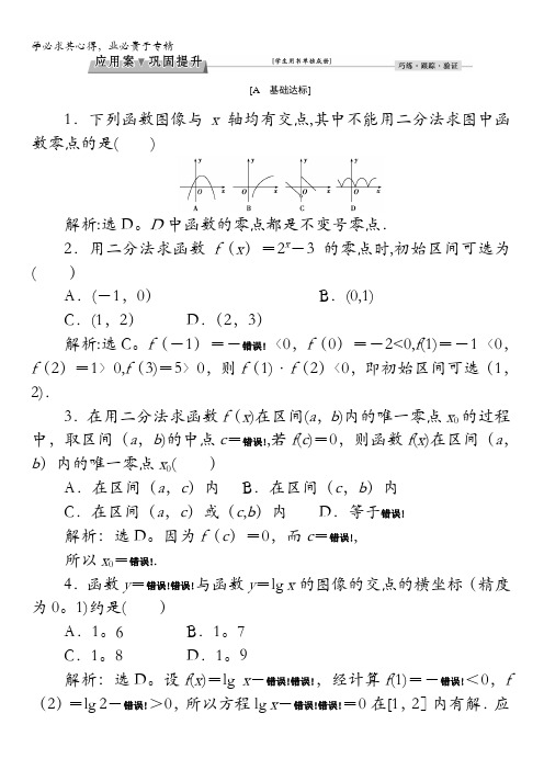 2016秋数学北师大版必修1练习：第四章§1.1.2 利用二分法求方程的近似解 含解析