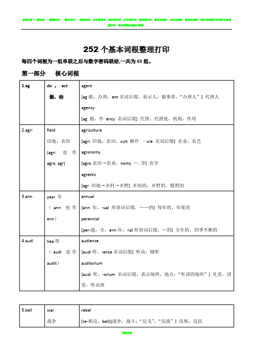 英语252个基本词根+例词分析  表格