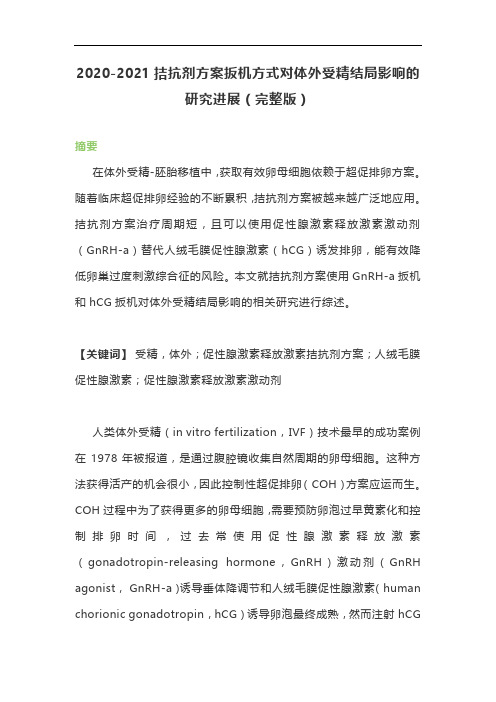 2020-2021拮抗剂方案扳机方式对体外受精结局影响的研究进展(完整版)