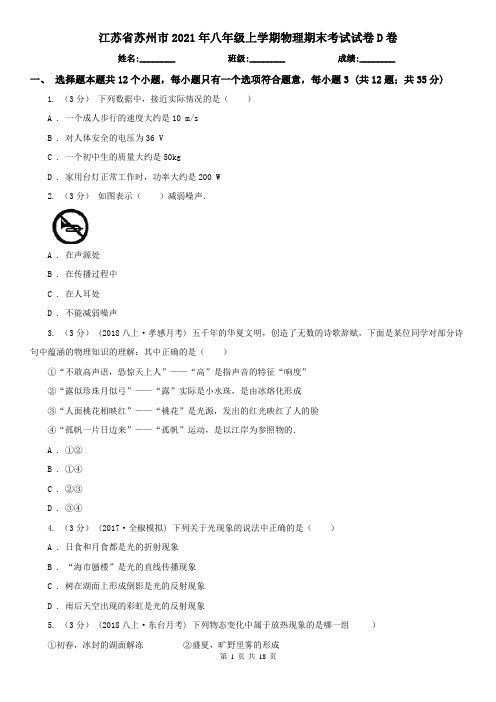 江苏省苏州市2021年八年级上学期物理期末考试试卷D卷