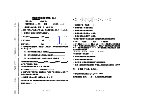 南开大学物理专业大一《物理学》考试A卷及答案