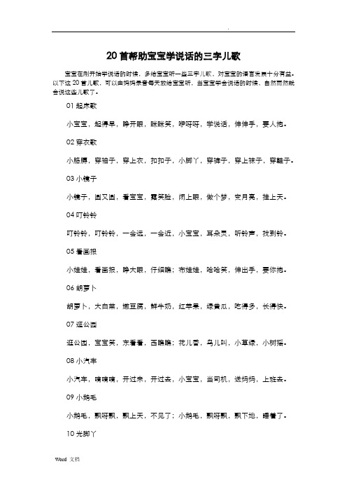 20首帮助宝宝学说话的三字儿歌