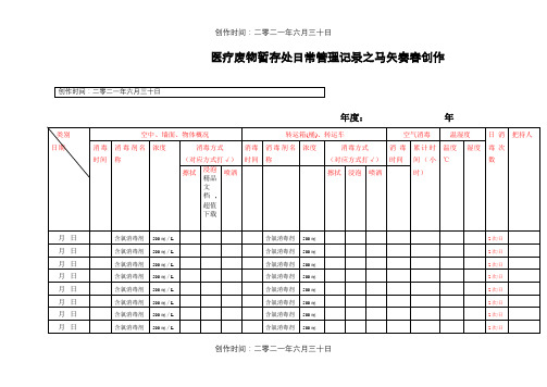 医疗废物暂存点消毒记录表