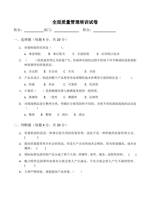 全面质量管理培训试卷及答案