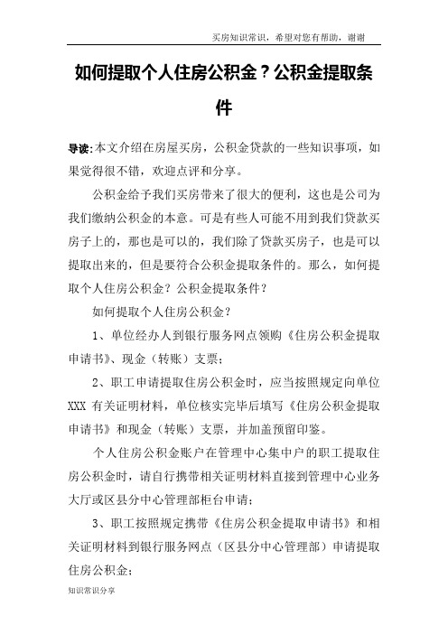 如何提取个人住房公积金？公积金提取条件