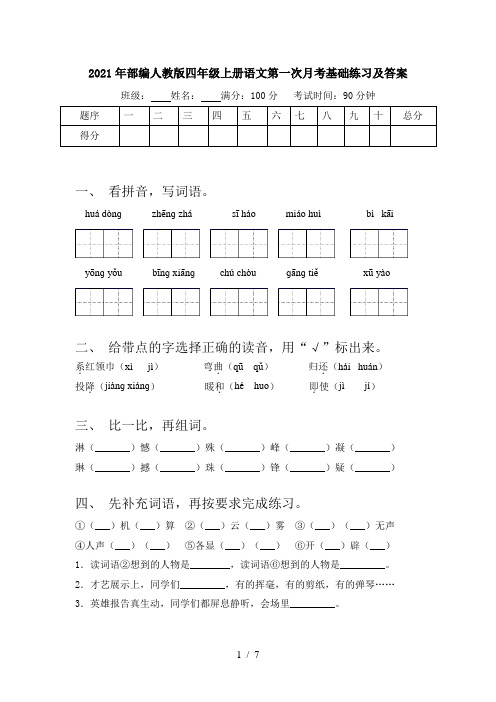 2021年部编人教版四年级上册语文第一次月考基础练习及答案