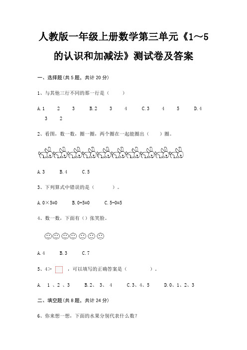 人教版一年级上册数学第三单元《1～5的认识和加减法》测试卷及答案