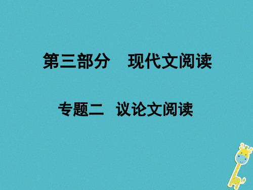 湖南省中考语文总复习第三部分现代文阅读专题二议论文阅读课件0420567