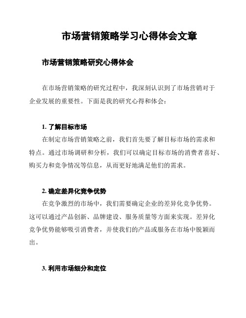 市场营销策略学习心得体会文章