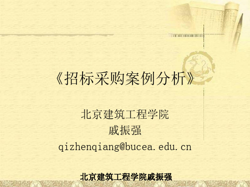 招标采购案例分析()