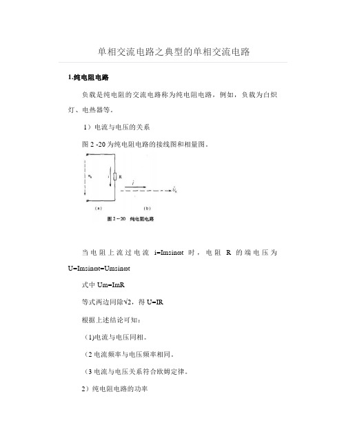 单相交流电路之典型的单相交流电路