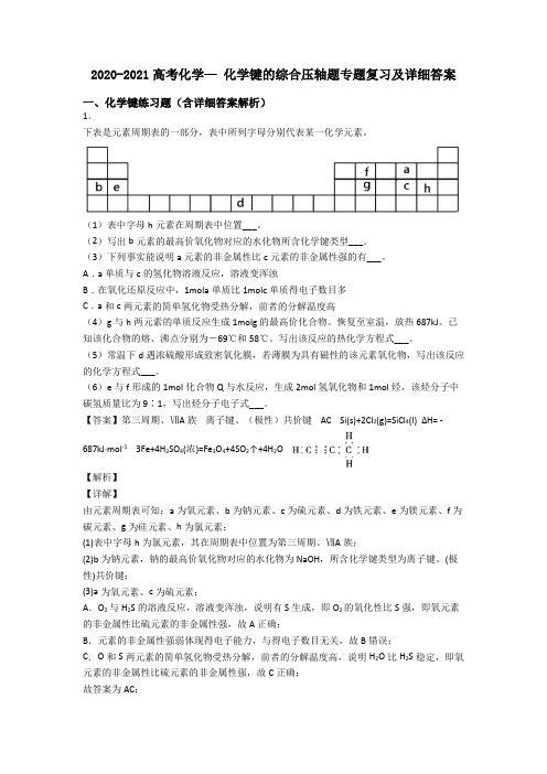 2020-2021高考化学— 化学键的综合压轴题专题复习及详细答案