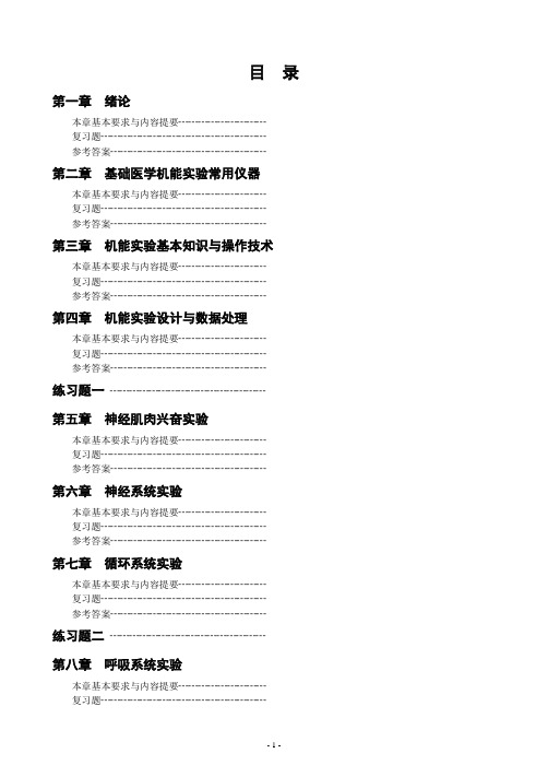 《医学机能实验学》承医题库