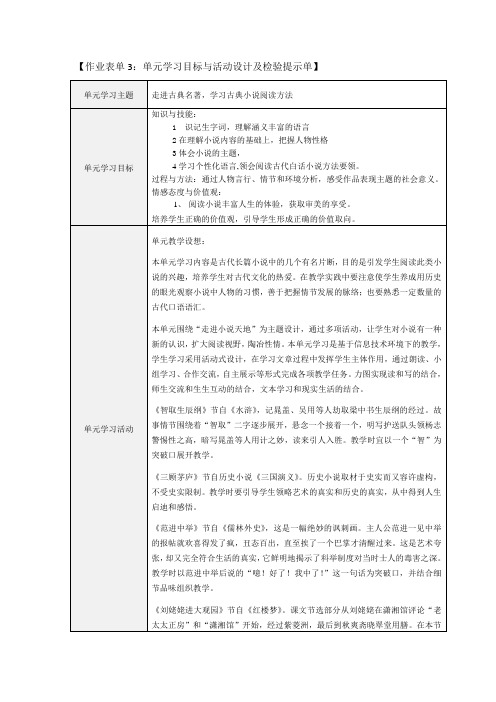 走进古典名著,学习古典小说阅读方法单元学习目标与活动设计及检验提示单