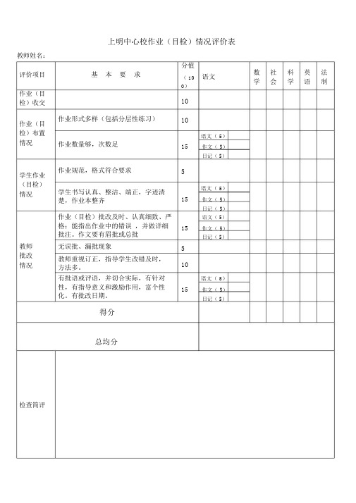 作业检查评价标准表格.doc