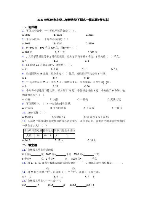 2020年铁岭市小学二年级数学下期末一模试题(带答案)