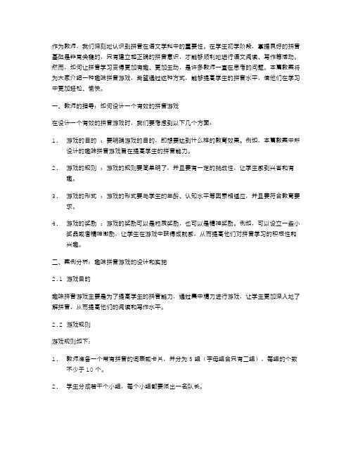 娱乐教案二：趣味拼音游戏与学生拼音能力提升