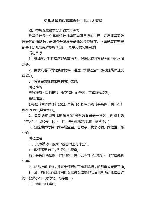 幼儿益智游戏教学设计：眼力大考验