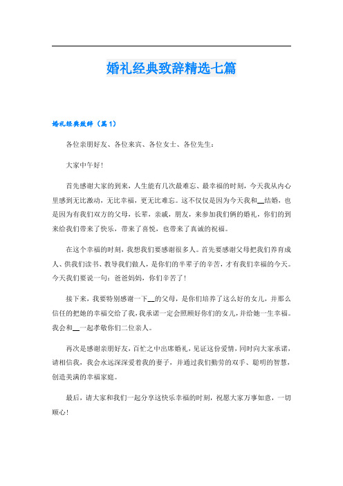 婚礼经典致辞精选七篇