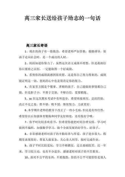 高三家长送给孩子励志的一句话