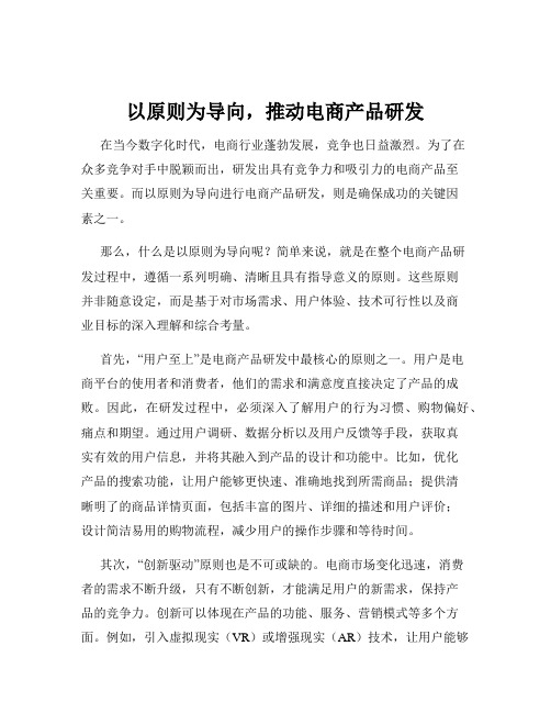 以原则为导向,推动电商产品研发