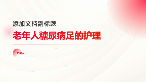 老年人糖尿病足的护理论文